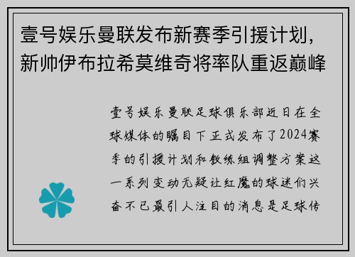 壹号娱乐曼联发布新赛季引援计划，新帅伊布拉希莫维奇将率队重返巅峰