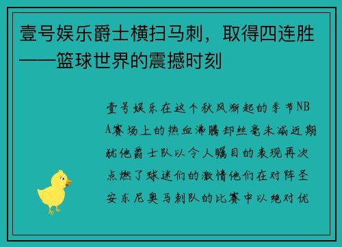 壹号娱乐爵士横扫马刺，取得四连胜——篮球世界的震撼时刻