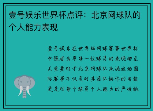 壹号娱乐世界杯点评：北京网球队的个人能力表现