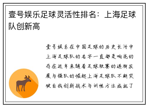 壹号娱乐足球灵活性排名：上海足球队创新高