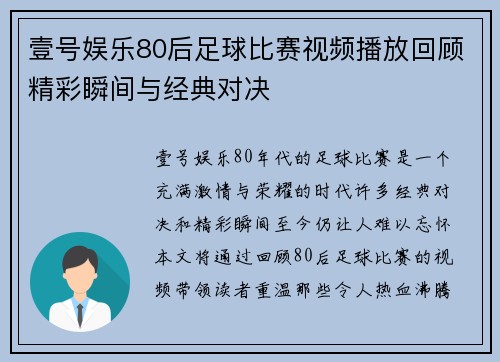 壹号娱乐80后足球比赛视频播放回顾精彩瞬间与经典对决