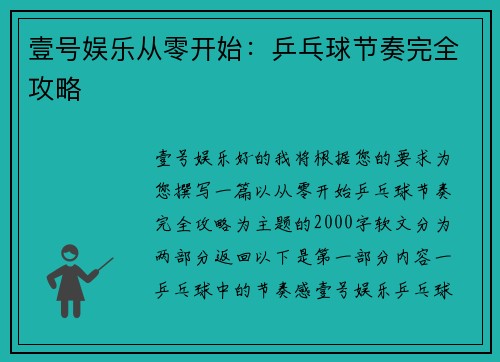 壹号娱乐从零开始：乒乓球节奏完全攻略