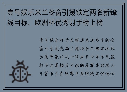 壹号娱乐米兰冬窗引援锁定两名新锋线目标,欧洲杯优秀射手榜上榜