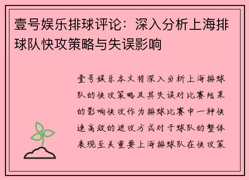 壹号娱乐排球评论：深入分析上海排球队快攻策略与失误影响