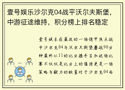 壹号娱乐沙尔克04战平沃尔夫斯堡，中游征途维持，积分榜上排名稳定