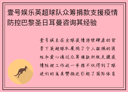 壹号娱乐英超球队众筹捐款支援疫情防控巴黎圣日耳曼咨询其经验
