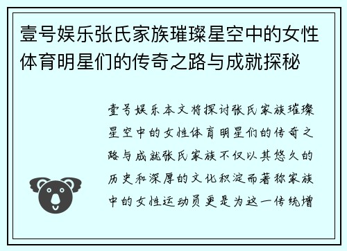 壹号娱乐张氏家族璀璨星空中的女性体育明星们的传奇之路与成就探秘