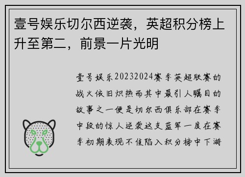 壹号娱乐切尔西逆袭，英超积分榜上升至第二，前景一片光明