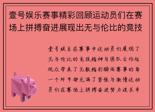壹号娱乐赛事精彩回顾运动员们在赛场上拼搏奋进展现出无与伦比的竞技精神与团队合作