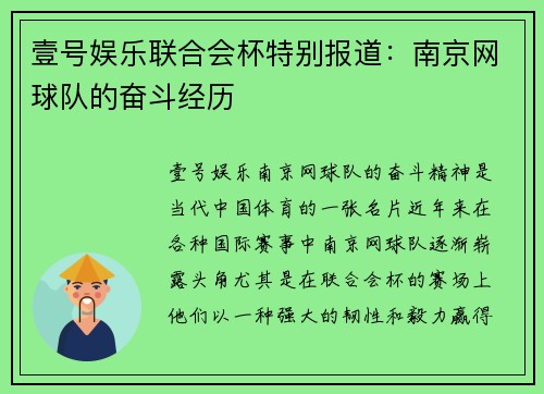 壹号娱乐联合会杯特别报道：南京网球队的奋斗经历