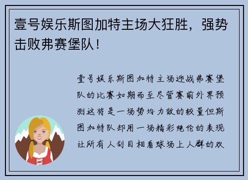 壹号娱乐斯图加特主场大狂胜，强势击败弗赛堡队！