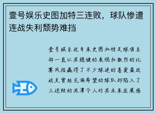 壹号娱乐史图加特三连败，球队惨遭连战失利颓势难挡