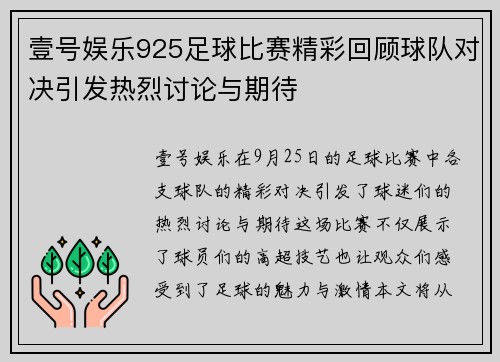 壹号娱乐925足球比赛精彩回顾球队对决引发热烈讨论与期待