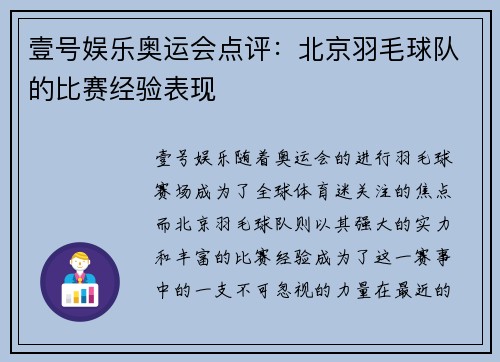 壹号娱乐奥运会点评：北京羽毛球队的比赛经验表现