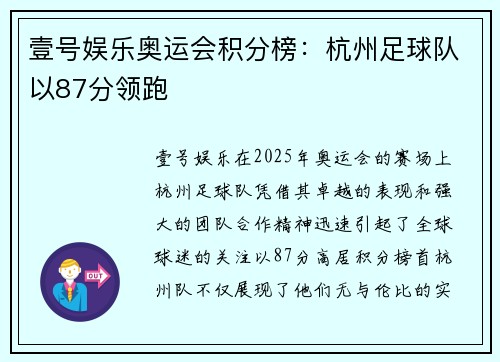 壹号娱乐奥运会积分榜:杭州足球队以87分领跑