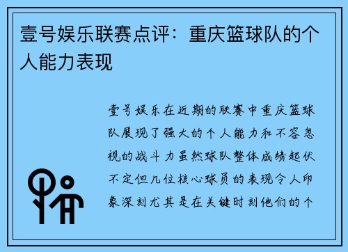 壹号娱乐联赛点评：重庆篮球队的个人能力表现